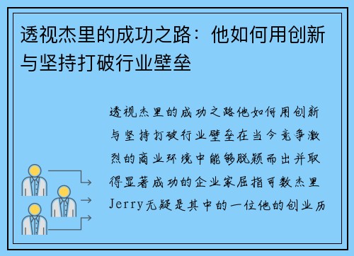 透视杰里的成功之路：他如何用创新与坚持打破行业壁垒