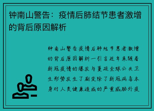 钟南山警告：疫情后肺结节患者激增的背后原因解析