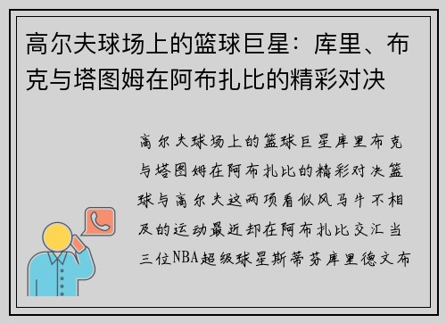 高尔夫球场上的篮球巨星：库里、布克与塔图姆在阿布扎比的精彩对决