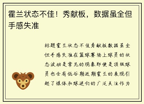 霍兰状态不佳！秀献板，数据虽全但手感失准