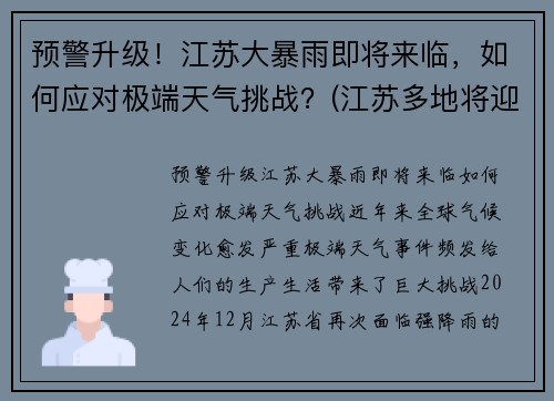 预警升级！江苏大暴雨即将来临，如何应对极端天气挑战？(江苏多地将迎暴雨大风天气)