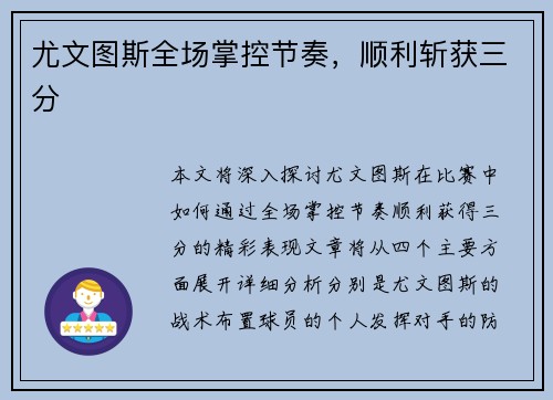 尤文图斯全场掌控节奏，顺利斩获三分