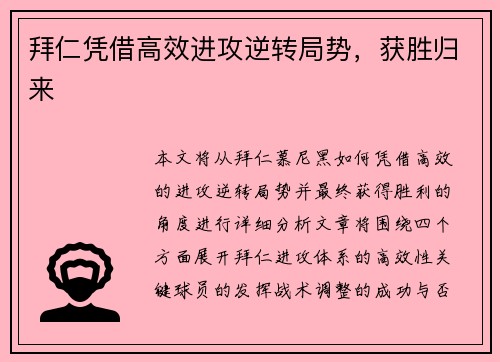 拜仁凭借高效进攻逆转局势，获胜归来