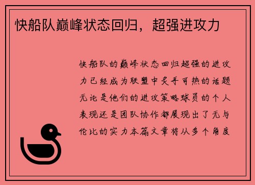 快船队巅峰状态回归，超强进攻力