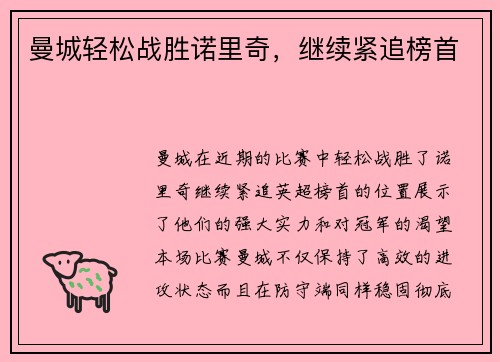 曼城轻松战胜诺里奇，继续紧追榜首