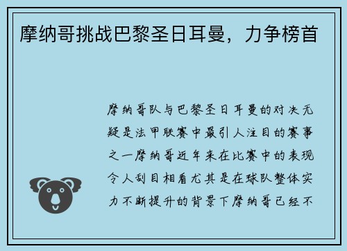 摩纳哥挑战巴黎圣日耳曼，力争榜首