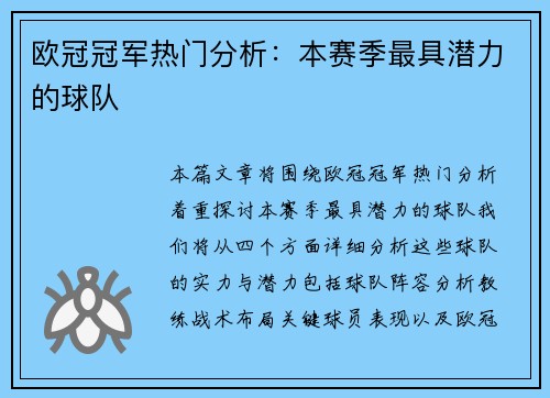欧冠冠军热门分析：本赛季最具潜力的球队