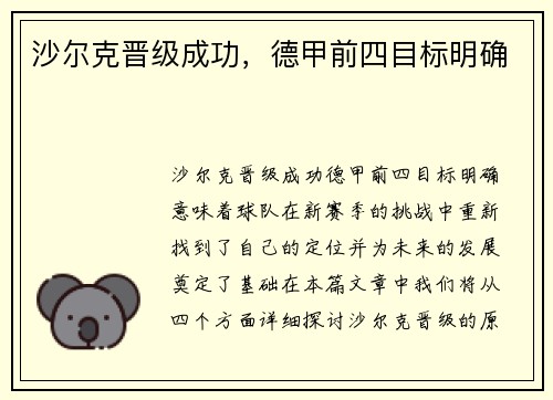 沙尔克晋级成功，德甲前四目标明确