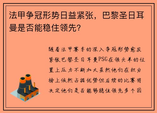 法甲争冠形势日益紧张，巴黎圣日耳曼是否能稳住领先？