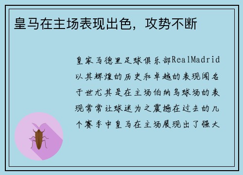 皇马在主场表现出色，攻势不断
