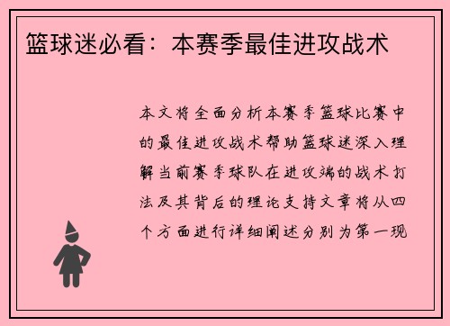 篮球迷必看：本赛季最佳进攻战术