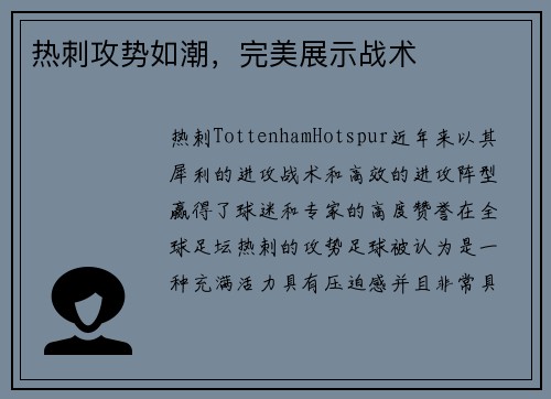 热刺攻势如潮，完美展示战术
