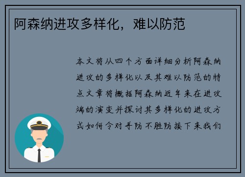 阿森纳进攻多样化，难以防范