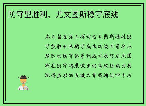 防守型胜利，尤文图斯稳守底线