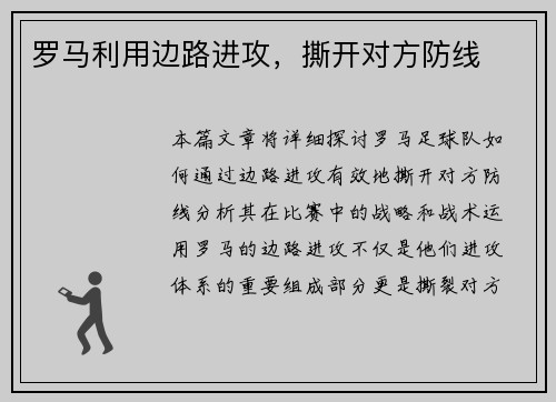 罗马利用边路进攻，撕开对方防线