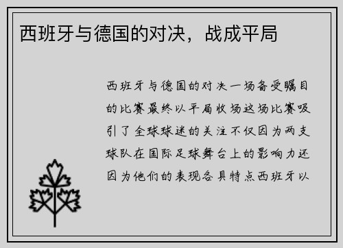 西班牙与德国的对决，战成平局