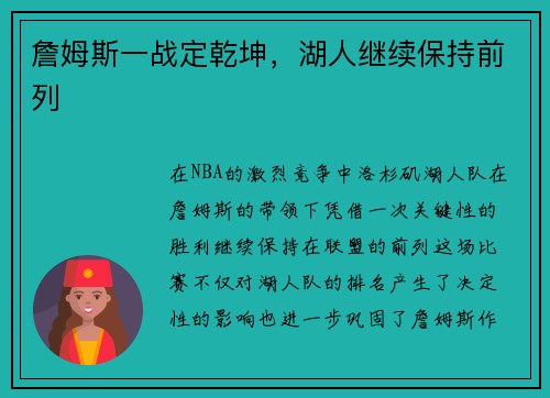 詹姆斯一战定乾坤，湖人继续保持前列