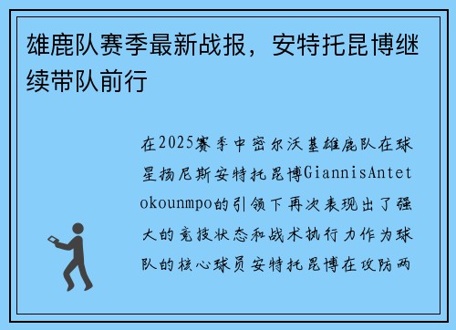 雄鹿队赛季最新战报，安特托昆博继续带队前行