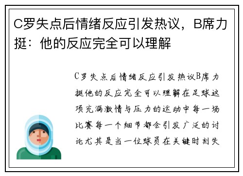 C罗失点后情绪反应引发热议，B席力挺：他的反应完全可以理解