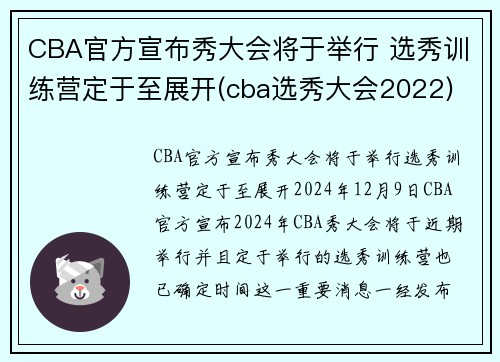 CBA官方宣布秀大会将于举行 选秀训练营定于至展开(cba选秀大会2022)