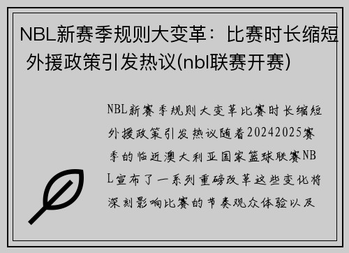 NBL新赛季规则大变革：比赛时长缩短 外援政策引发热议(nbl联赛开赛)