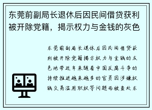 东莞前副局长退休后因民间借贷获利被开除党籍，揭示权力与金钱的灰色地带