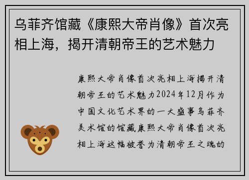 乌菲齐馆藏《康熙大帝肖像》首次亮相上海，揭开清朝帝王的艺术魅力
