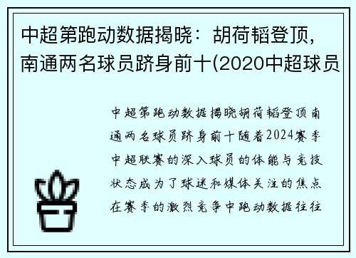 中超第跑动数据揭晓：胡荷韬登顶，南通两名球员跻身前十(2020中超球员跑动数据)