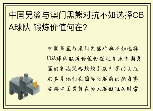 中国男篮与澳门黑熊对抗不如选择CBA球队 锻炼价值何在？