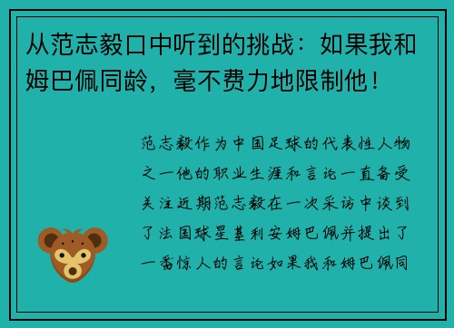 从范志毅口中听到的挑战：如果我和姆巴佩同龄，毫不费力地限制他！
