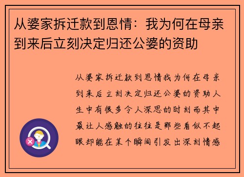 从婆家拆迁款到恩情：我为何在母亲到来后立刻决定归还公婆的资助