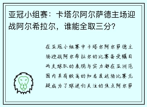 亚冠小组赛：卡塔尔阿尔萨德主场迎战阿尔希拉尔，谁能全取三分？