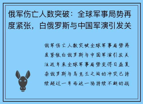 俄军伤亡人数突破：全球军事局势再度紧张，白俄罗斯与中国军演引发关注