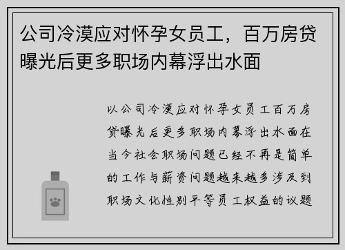 公司冷漠应对怀孕女员工，百万房贷曝光后更多职场内幕浮出水面