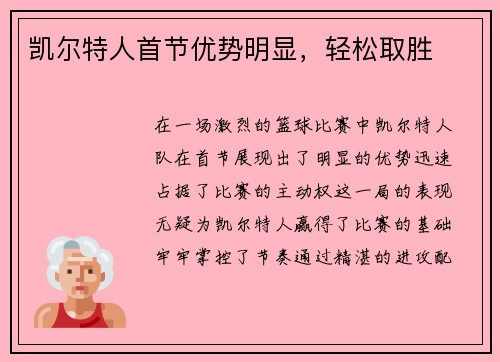 凯尔特人首节优势明显，轻松取胜