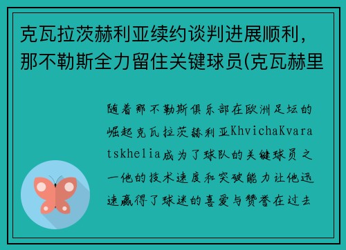 克瓦拉茨赫利亚续约谈判进展顺利，那不勒斯全力留住关键球员(克瓦赫里)