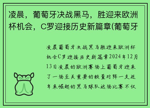 凌晨，葡萄牙决战黑马，胜迎来欧洲杯机会，C罗迎接历史新篇章(葡萄牙比赛c罗)