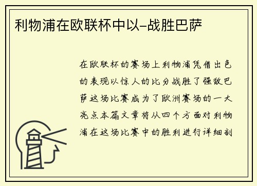 利物浦在欧联杯中以-战胜巴萨