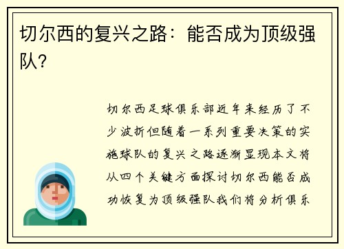 切尔西的复兴之路：能否成为顶级强队？