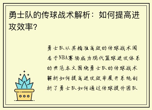 勇士队的传球战术解析：如何提高进攻效率？