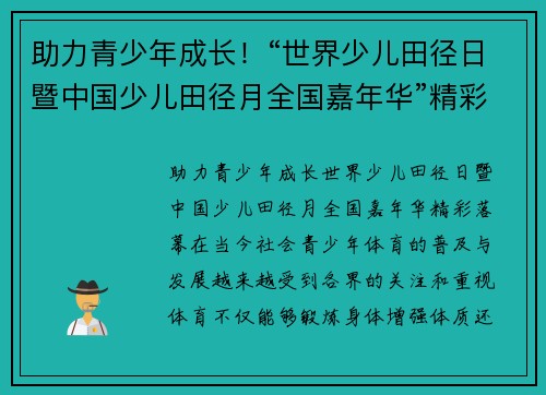 助力青少年成长！“世界少儿田径日暨中国少儿田径月全国嘉年华”精彩落幕
