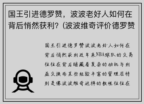 国王引进德罗赞，波波老好人如何在背后悄然获利？(波波维奇评价德罗赞)