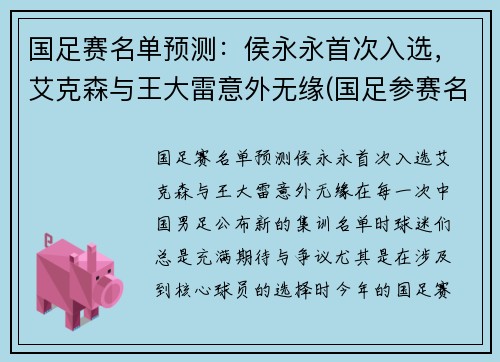 国足赛名单预测：侯永永首次入选，艾克森与王大雷意外无缘(国足参赛名单)