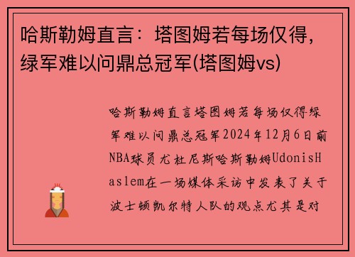 哈斯勒姆直言：塔图姆若每场仅得，绿军难以问鼎总冠军(塔图姆vs)