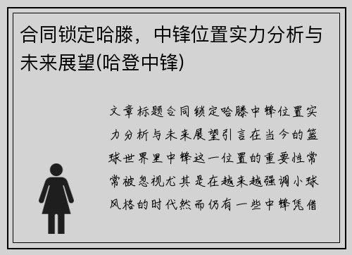 合同锁定哈滕，中锋位置实力分析与未来展望(哈登中锋)