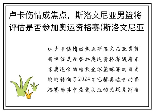 卢卡伤情成焦点，斯洛文尼亚男篮将评估是否参加奥运资格赛(斯洛文尼亚男篮奥运会预选赛)