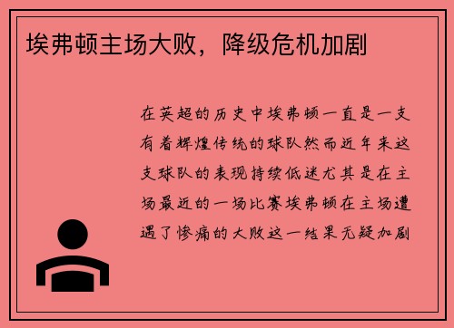 埃弗顿主场大败，降级危机加剧