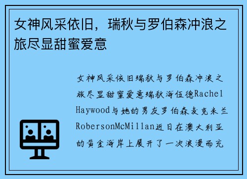 女神风采依旧，瑞秋与罗伯森冲浪之旅尽显甜蜜爱意