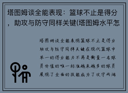 塔图姆谈全能表现：篮球不止是得分，助攻与防守同样关键(塔图姆水平怎么样)