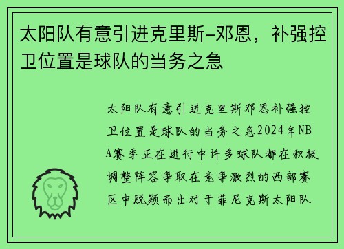 太阳队有意引进克里斯-邓恩，补强控卫位置是球队的当务之急